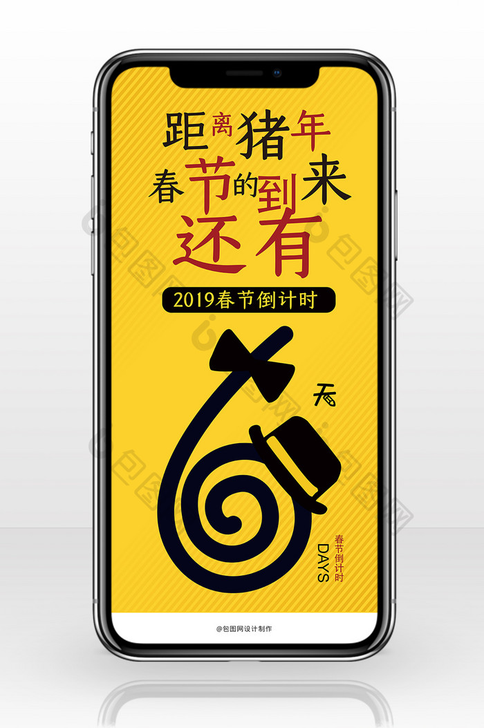 黄色创意2019春节倒计时手机海报