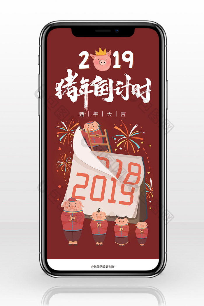暗红色猪年台历2019春节倒计时手机海报