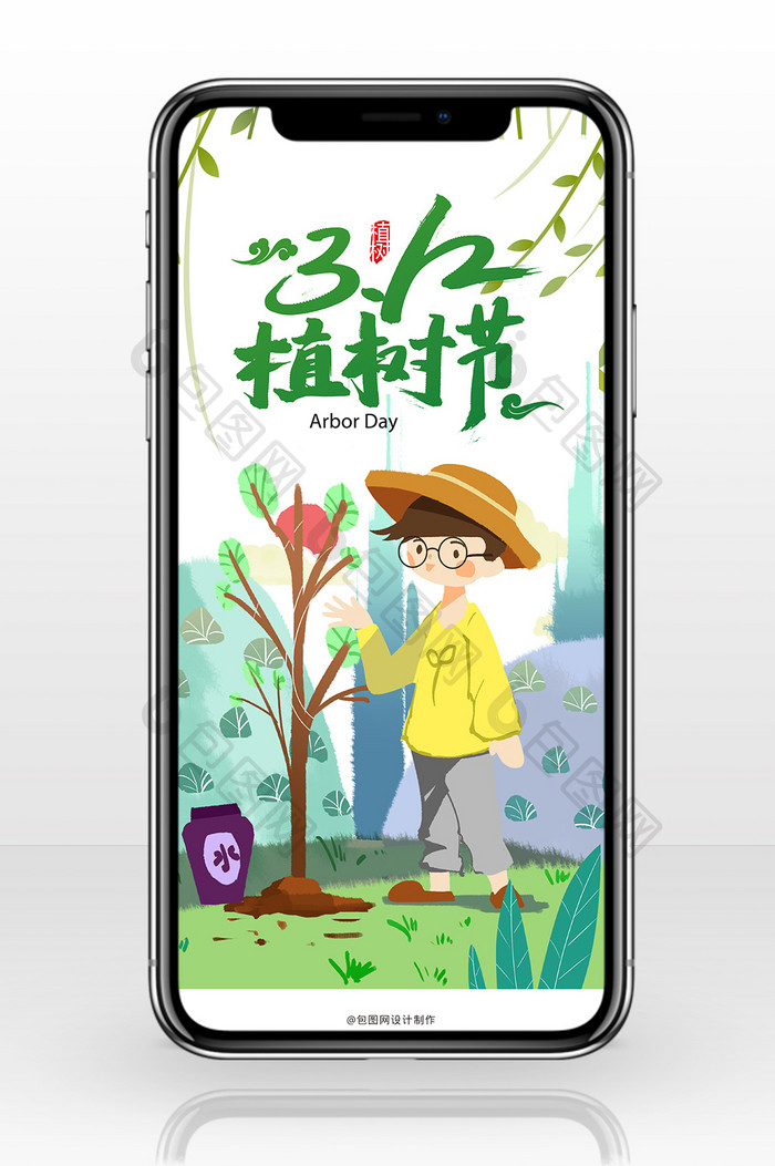 可爱插画风格3.12植树节手机海报