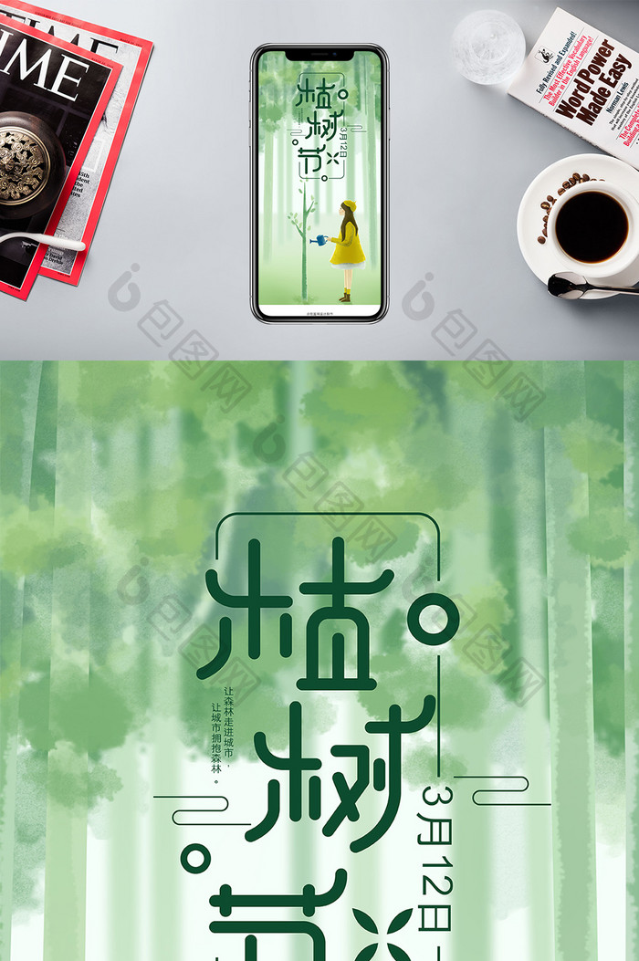 水彩插画风格3.12植树节手机海报