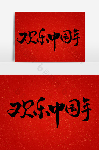 欢乐中国年中国风书法文字元素图片