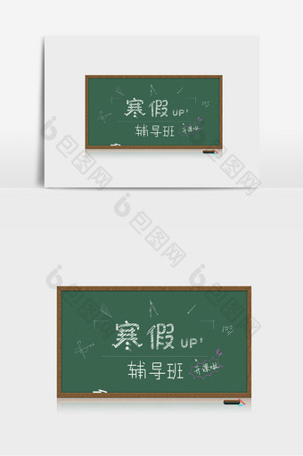 寒假辅导班培训班黑板涂鸦字体元素图片