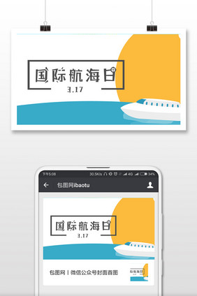 简约卡通国际航海日微信配图