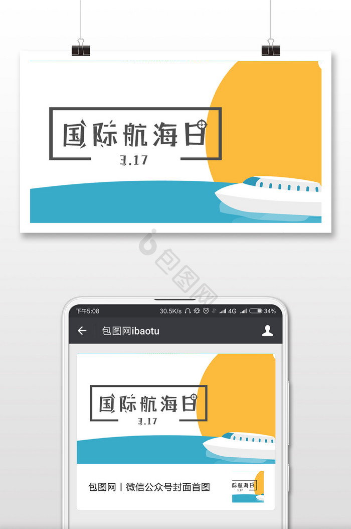 简约卡通国际航海日微信配图图片