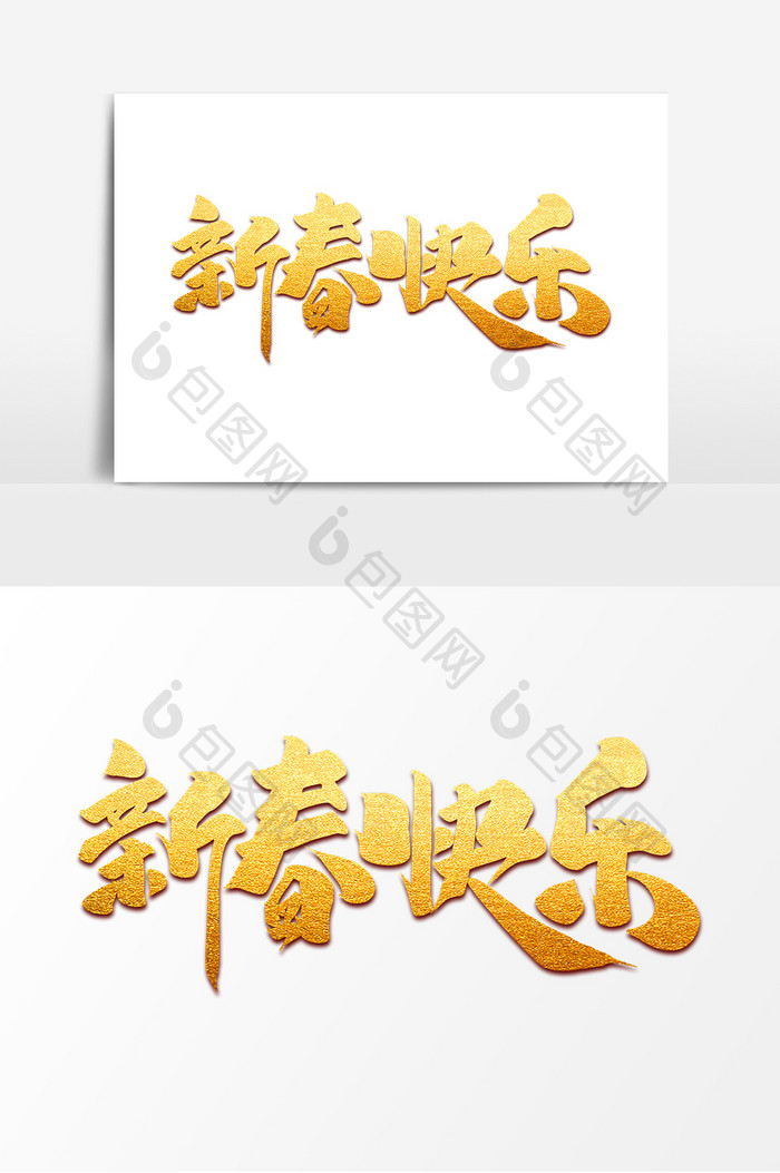新春快乐中国风书法作品新春吉祥艺术字元素