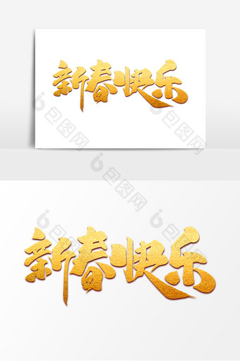 新春快乐中国风书法作品新春吉祥艺术字元素图片
