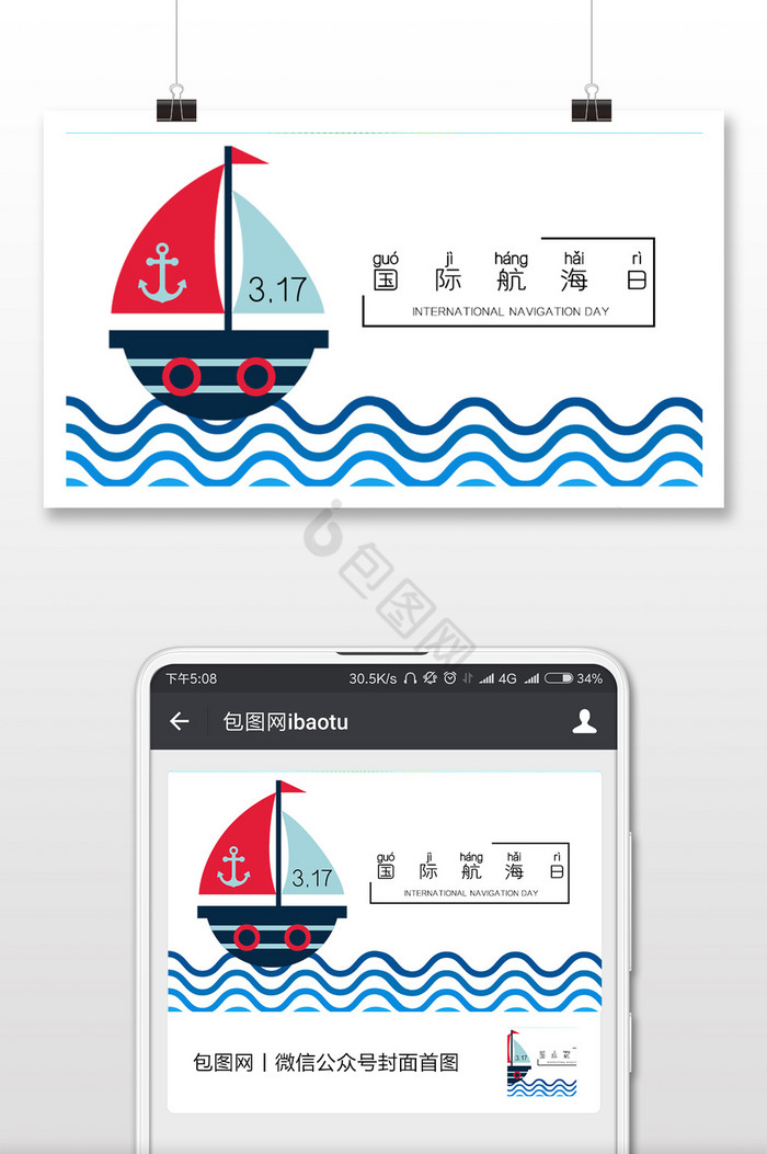 文艺清晰简易国际航海日微信配图图片