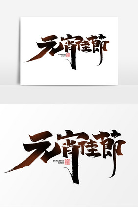 元宵佳节中国风书法作品元宵节毛笔字艺术字