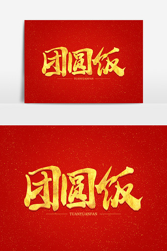 团圆饭金色毛笔字艺术字元素设计图片下载