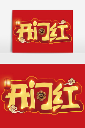 中国风开门红艺术字