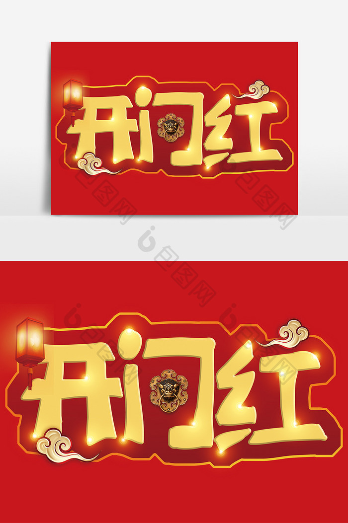 中国风开门红艺术字