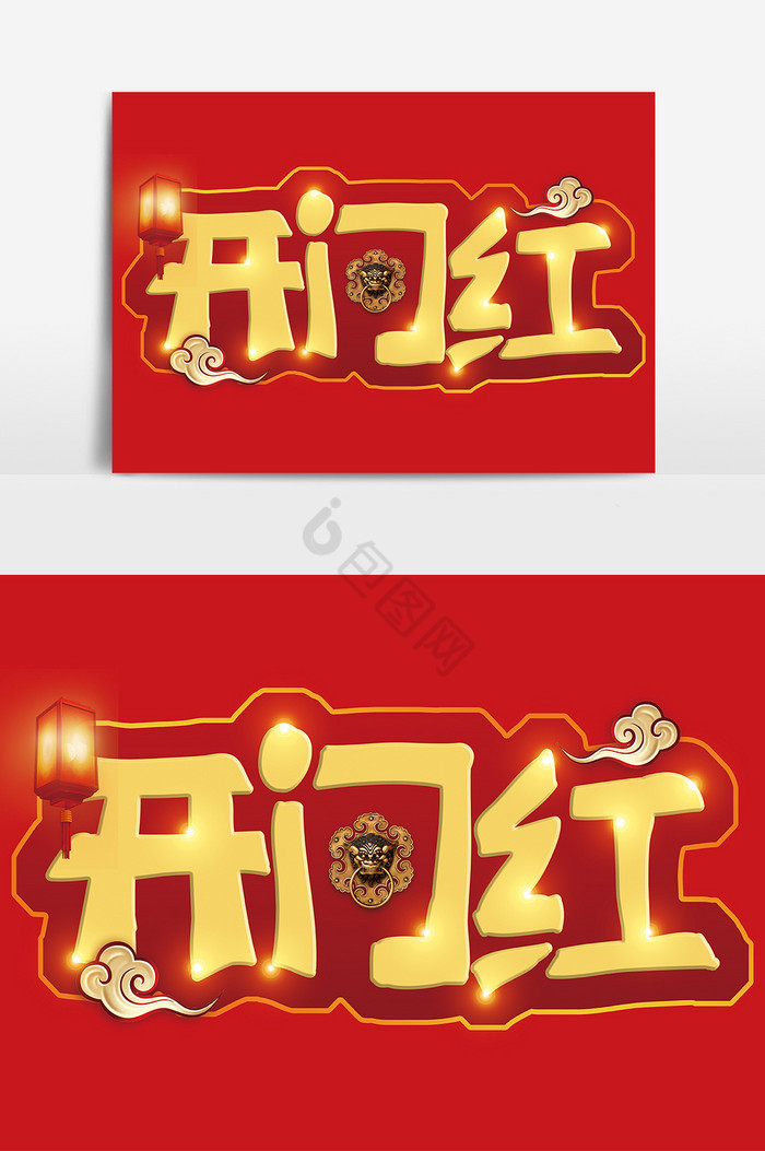 开门红艺术字图片