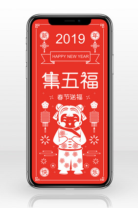 红白剪纸风格2019新春集福手机海报