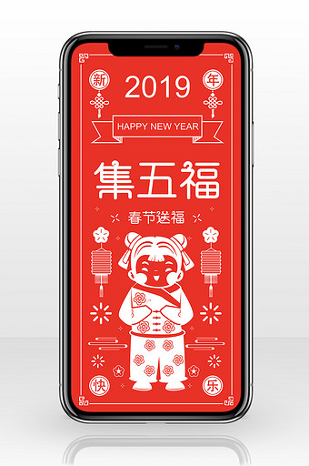 红白剪纸风格2019新春集福手机海报图片