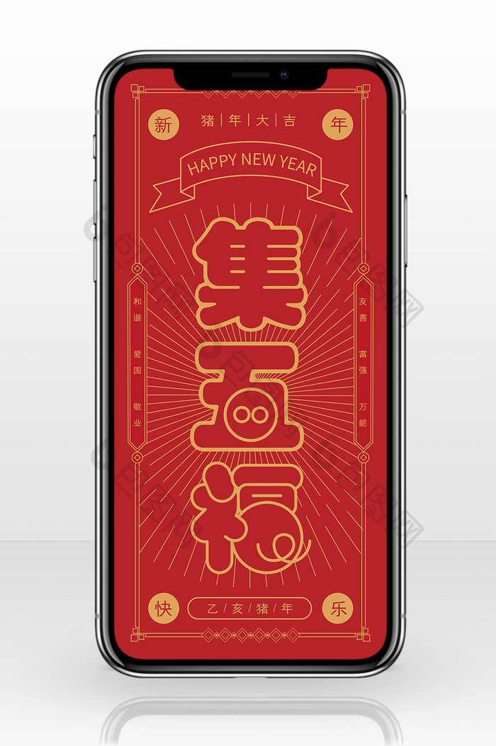 红色传统边框风格2019新春猪年集福手机