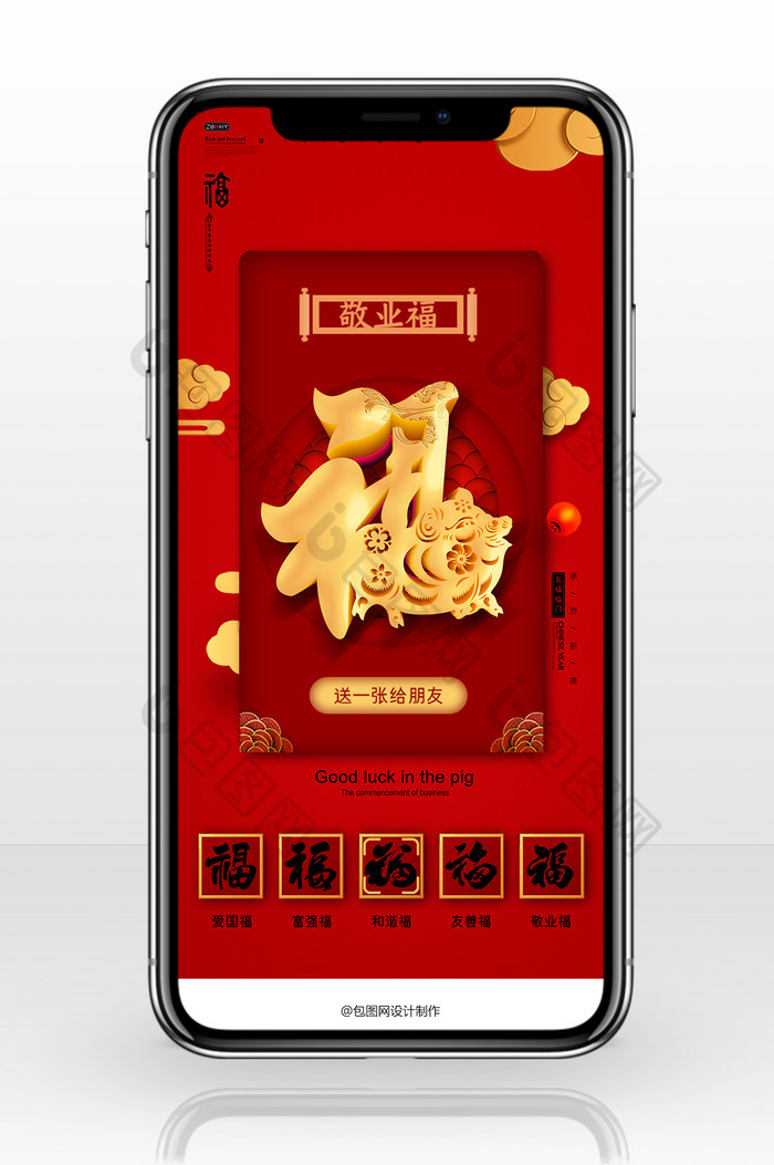 红色传统风格2019集五福手机海报