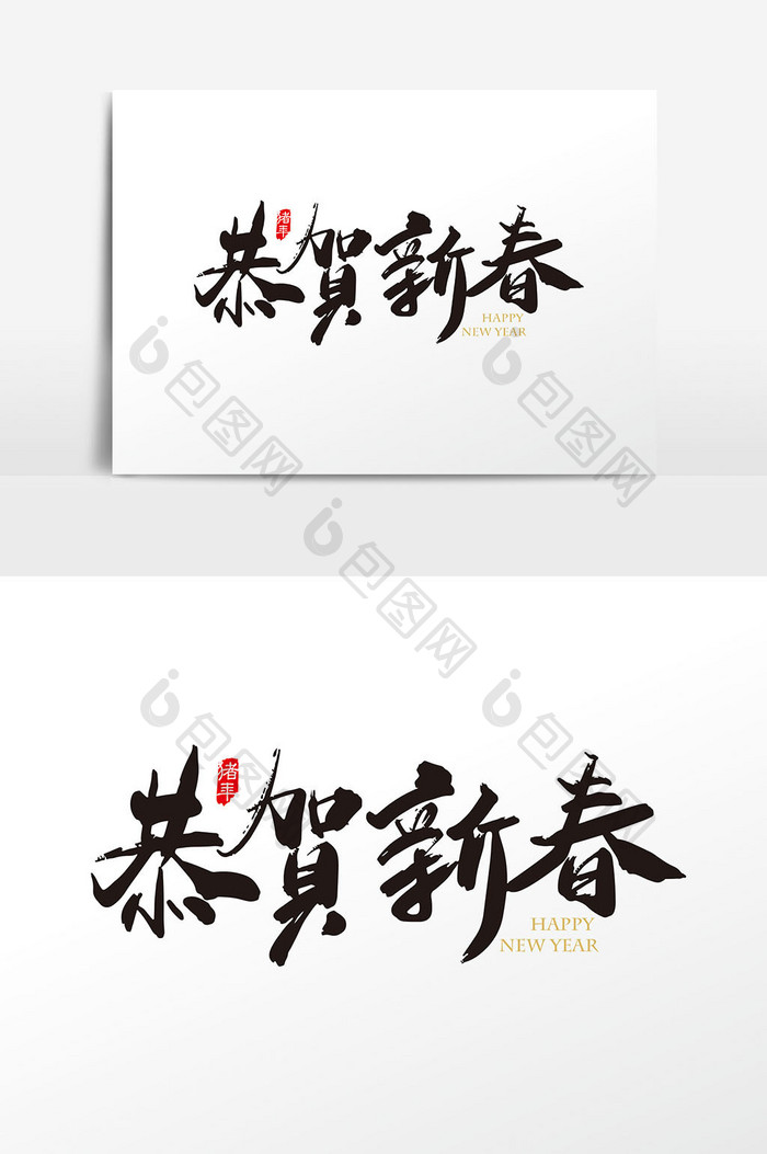 矢量手写中国风恭贺新春字体设计元素