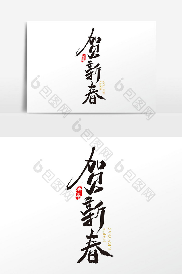 手写中国风贺新春字体设计元素
