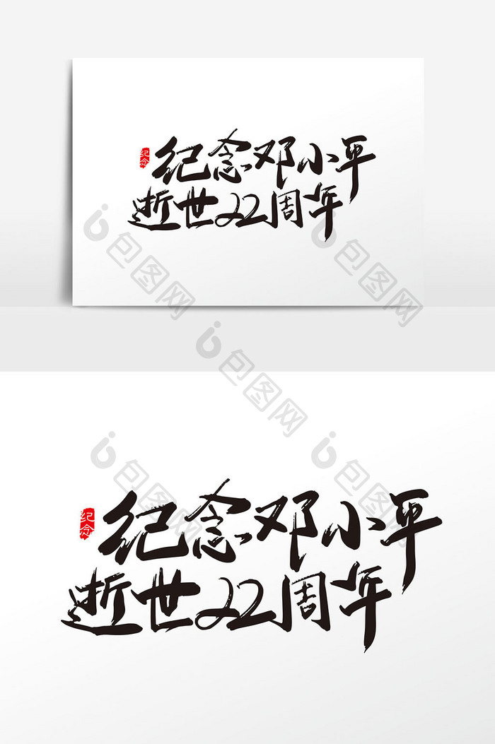 手写纪念邓小平逝世22周年字体设计元素