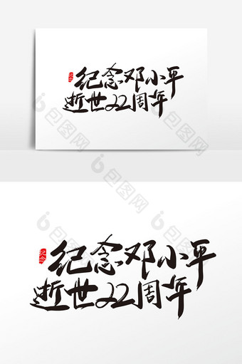 手写纪念邓小平逝世22周年字体设计元素图片