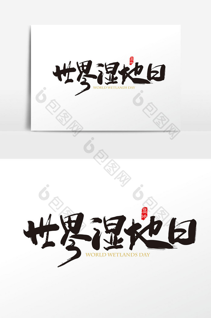 手写中国风世界湿地日字体设计元素