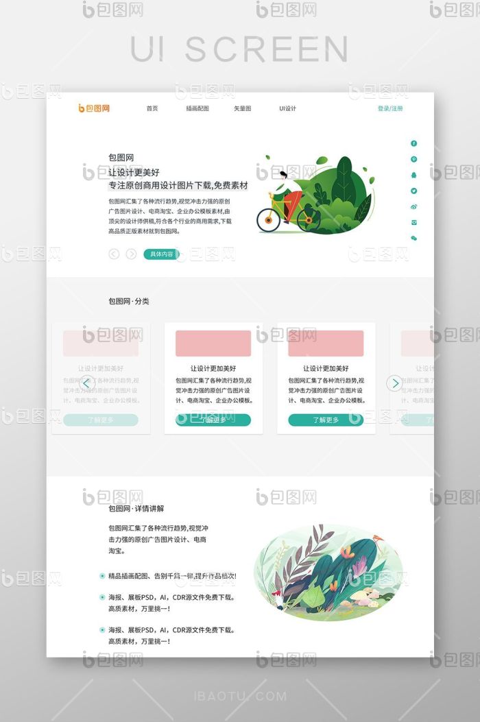 绿色清新插画类网页界面UI页面设计-包图网