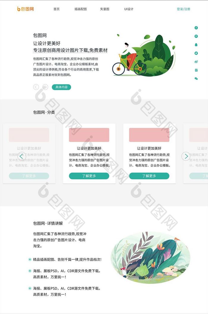 绿色清新插画类网页界面UI页面设计