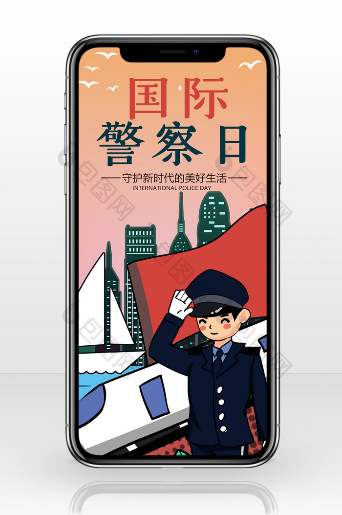 国际警察日手机海报