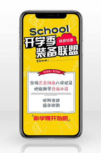 黄色开学季促销手机海报图片