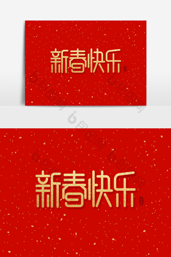 新春快乐 艺术字字体设计元素