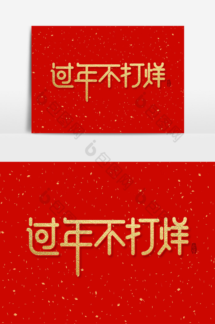 过年不打烊 艺术字 字体设计 元素