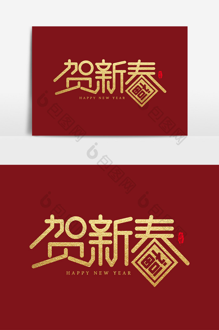 贺新春 艺术字 字体设计 元素