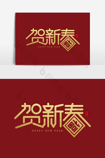 贺新春 艺术字 字体设计 元素图片