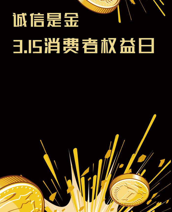 诚信是金消费者权益日