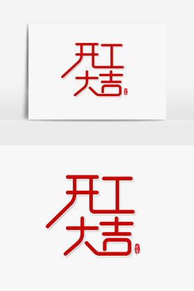 開工大吉藝術字字體