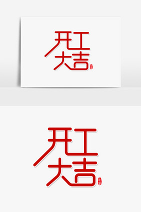 开工大吉艺术字 字体设计元素