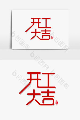 开工大吉艺术字 字体设计元素图片