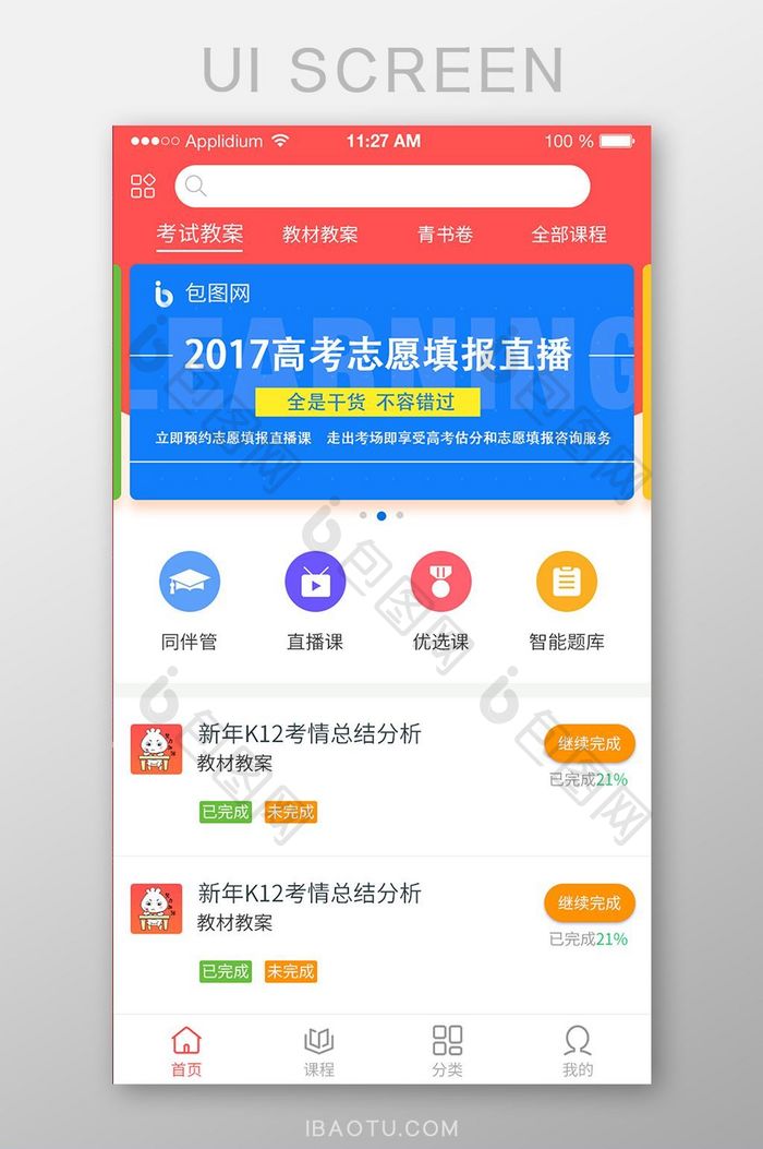 教育类学习APP首页UI界面