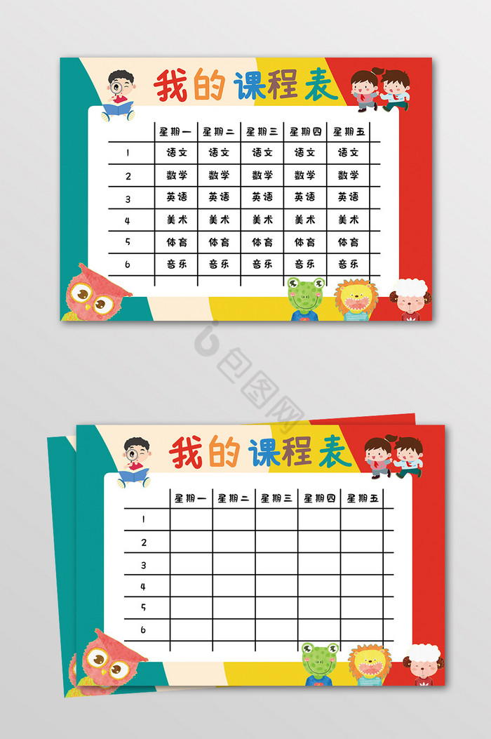 彩色课程表小报
