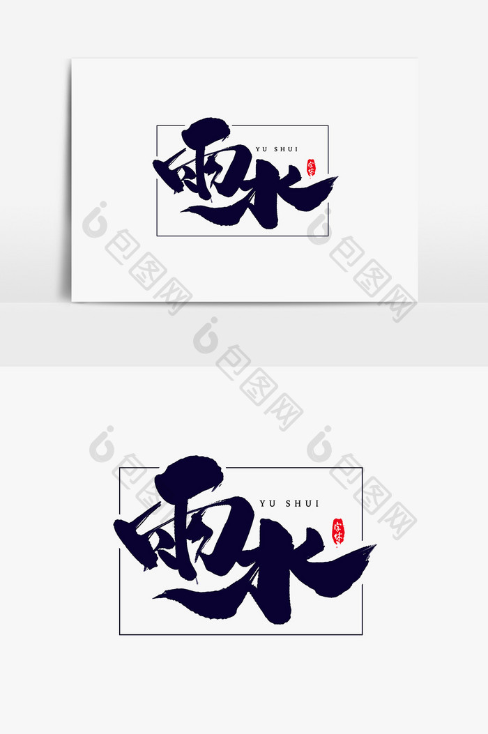 中国二十四节气 雨水艺术字字体设计元素