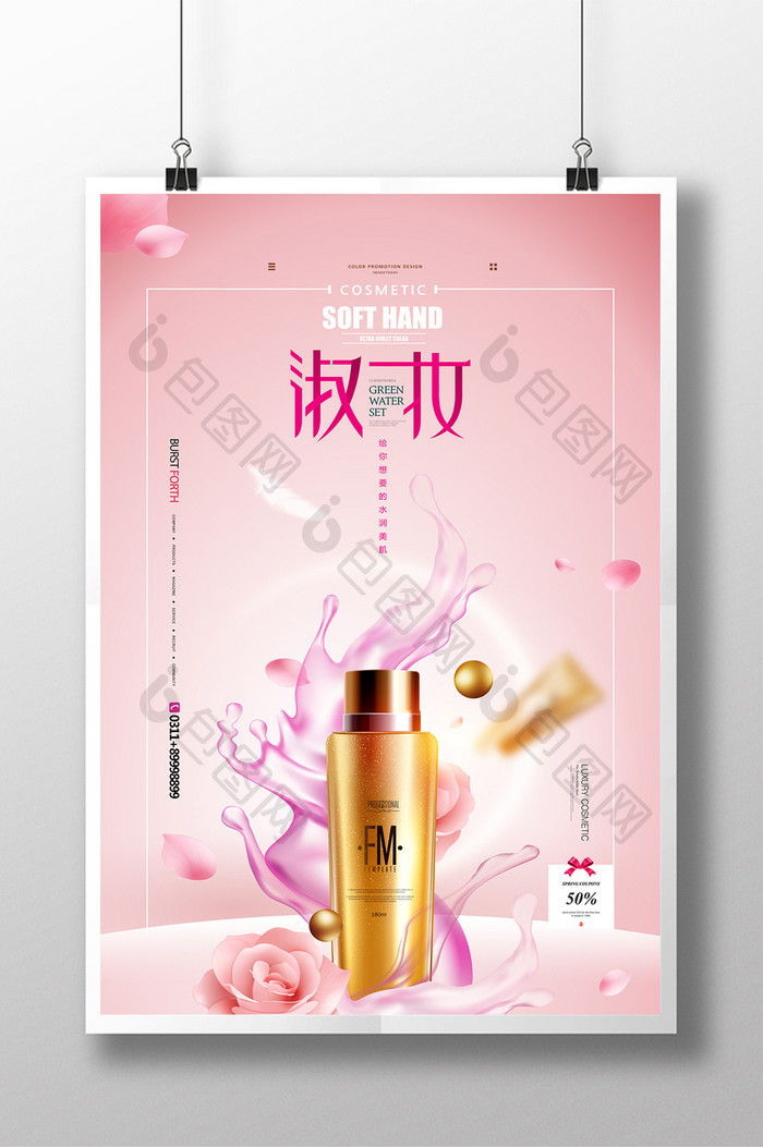美妆粉色简约化妆品宣传海报