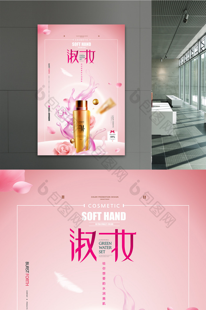 美妆粉色简约化妆品宣传海报