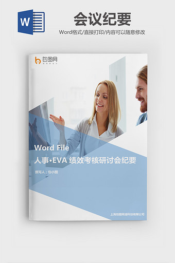 EVA绩效考核研讨会纪要WORD文档图片