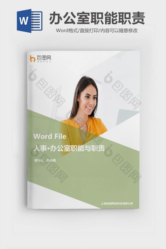 办公室职能与职责Word文档图片图片