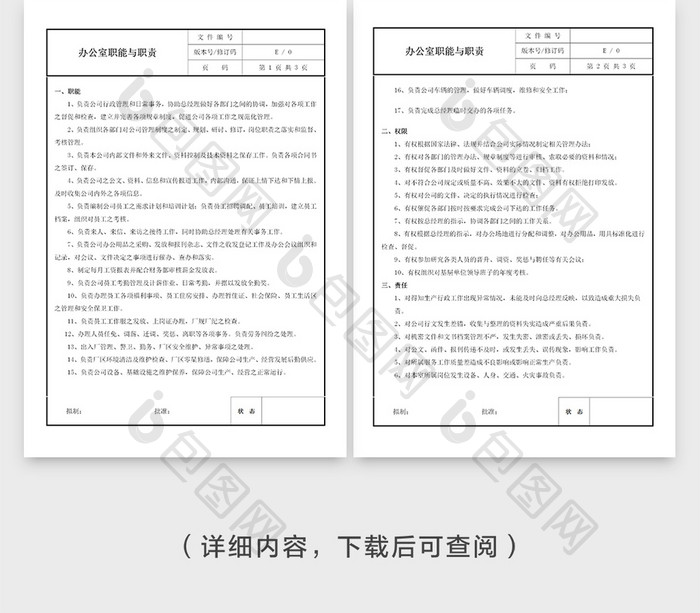 办公室职能与职责Word文档