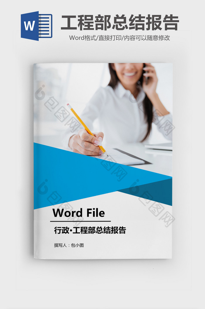 工程部述职word文档模板