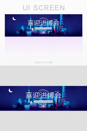 蓝色月夜进博会BANNER界面素材