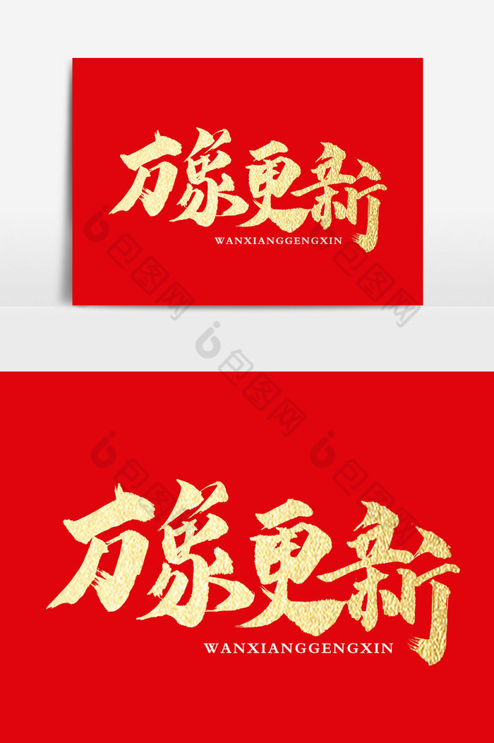 万象更新文字图片