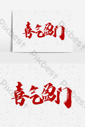 喜气盈门图片