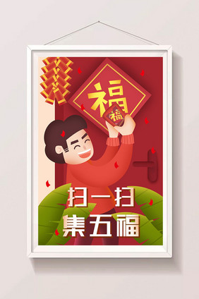 新年春节活动扫一扫集五福矢量人物插画